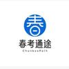 春考通途