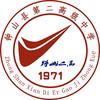 钟山县第二高级中学