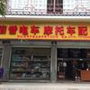 信誉摩配