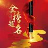 GD金榜题名