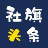 社旗头条