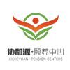 迁安市协和源颐养中心