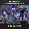 POE  VEX 时倾