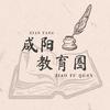 咸阳教育圈