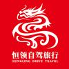 天津恒领自驾游