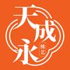 天成永刺绣