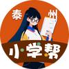 泰州小学帮