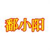 鄱小阳