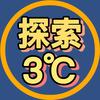探索3°C