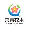 （青州）常青花卉苗木