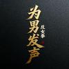 为男性发声