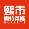洛阳熙市奥特莱斯