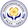 吉首市中驰·湘郡礼德学校
