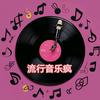 流行音乐疯