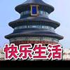 老胡情致
