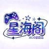 星海阁Acg畅玩社