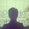 阿玮