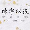 练字以后