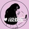 i说娱乐