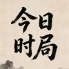 今日时局