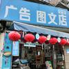 附近图文打印店的老板儿