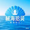 械海拾贝