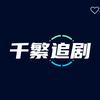 千繁追剧