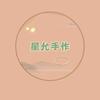 星允手作