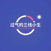 过气的三线小生