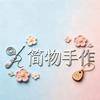 简物手作