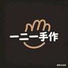 一二一手作官方号