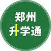郑州升学通