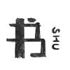 娱书