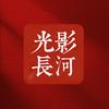 光影长河