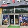 友道啤酒官方号24小时无人自助