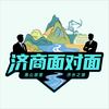 济商面对面