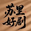 苏里好剧（无删减版）