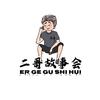 二哥故事会