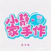 小静家手作
