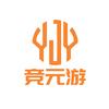 竞元游