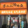 李仙仙沸腾鱼(高新店)官方号