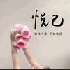 悦已