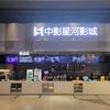 中影星河影城（青浦宝龙店）