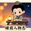 睡前人物志