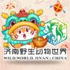 济南野生动物世界官方