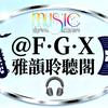 @F·G·X雅韵聆听阁