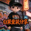 白果童装分享