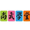 尚武学堂（万家福校区）