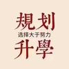 升学规划指导徐老师