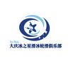 大庆市萨尔图区冰之星滑冰俱乐部